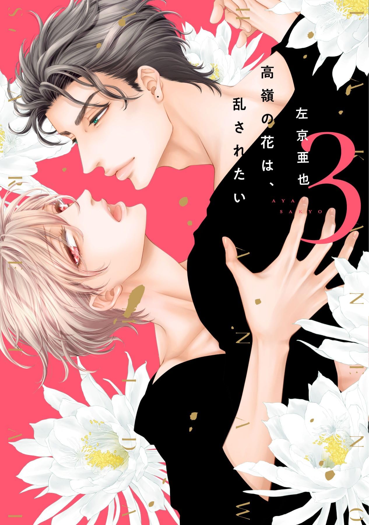 Amazon.co.jp: 高嶺の花は、乱されたい（3） (ディアプラス